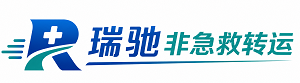 安新县瑞驰非急救转运｜病人出院长途护送服务